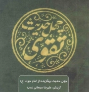 کتاب  چهل حدیث تقوی - چهل حدیث اهل بیت (چهل حدیث برگزیده از امام جواد علیه السلام) نشر جمال