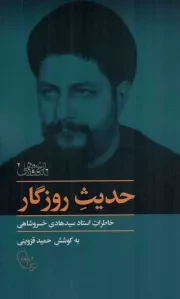 کتاب  حدیث روزگار - تاریخ شفاهی 02 (خاطرات استاد سید هادی خسرو شاهی) نشر موسسه فرهنگی تحقیقاتی امام موسی صدر