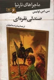 کتاب  صندلی نقره ای - ماجراهای نارنیا 06 نشر قدیانی