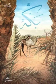 بکه - رمان 130 (داستان مذهبی)