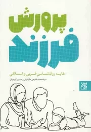 کتاب  پرورش فرزند - (مقایسه روان شناسی غربی و اسلامی) نشر کتاب جمکران