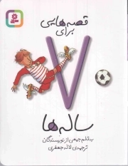 قصه هایی برای 7 ساله ها