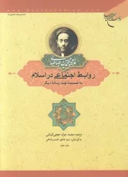کتاب  روابط اجتماعی در اسلام - کتاب های علامه طباطبایی 09 (به ضمیمه چند رساله دیگر) نشر بوستان کتاب
