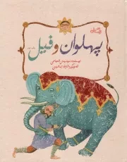 کتاب  پهلوان و فیل - (داستان پهلوانی) نشر کتاب نیستان