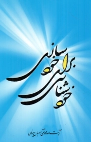 کتاب  خودشناسی برای خودسازی نشر موسسه امام خمینی (موسسه آموزشی و پژوهشی امام خمینی)