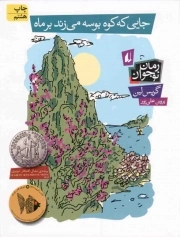کتاب  جایی که کوه بوسه می زند بر ماه - (رمان نوجوان) نشر افق