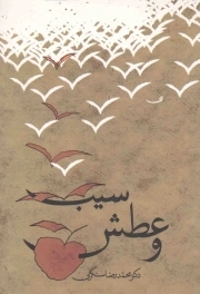 سیب و عطش