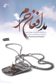 مدافعان حرم - (زندگینامه و خاطرات چهل شهید مدافع حرم حضرت زینب سلام الله علیها)