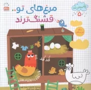 کتاب  مرغ های تو... قشنگ ترند - نقاشی های خدا 05 (برای خردسالان) نشر جمال