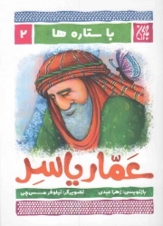 کتاب  عمار یاسر - با ستاره ها 02 نشر کتاب جمکران