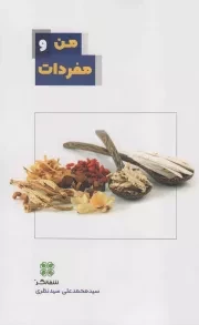 کتاب  من و مفردات - (گیاهان دارویی) انتشارات عهد مانا