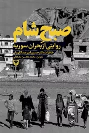 کتاب  صبح شام (روایتی از بحران سوریه) (خاطرات دکتر حسین امیر عبداللهیان) نشر سوره مهر