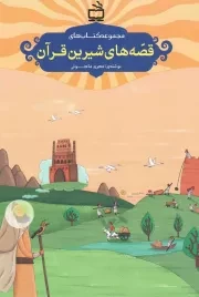 کتاب  مجموعه کتاب های قصه های شیرین قرآن نشر موسسه فرهنگی مدرسه برهان