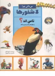 کتاب  می دانی چرا لاشخورها تاس اند؟ - (و سوال های دیگر درباره پرندگان) نشر موسسه فرهنگی مدرسه برهان