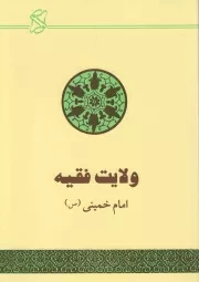 کتاب  ولایت فقیه؛ حکومت اسلامی - (تقریر بیانات امام خمینی) انتشارات موسسه تنظیم و نشر آثار امام خمینی(ره)- عروج