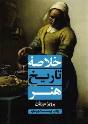 خلاصه تاریخ هنر