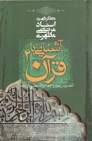 کتاب  آشنایی با قرآن 02 - تفسیر سوره حمد و قسمتی از بقره نشر صدرا