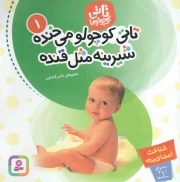 تاتی کوچولو می خنده، شیرینه مثل قنده - تاتی کوچولوها 01 (شناخت اعضای بدن)