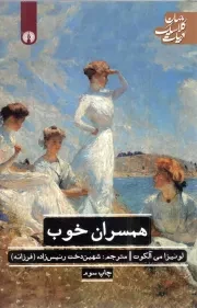 کتاب  همسران خوب - ادبیات کلاسیک جهان نشر علمی و فرهنگی