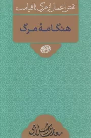 کتاب  هنگامه مرگ - معارف اسلامی 10: نقش اعمال از مرگ تا قیامت (سلسله جلسات اخلاق، عرفان و معارف اسلامی حضرت آیت الله العظمی حاج آقا مجتبی تهرانی) نشر موسسه فرهنگی پژوهشی مصابیح الهدی