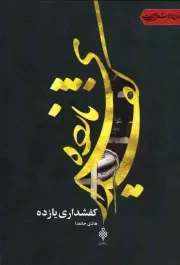 کتاب  کفشداری یازده - (شعر فارسی) نشر جمهوری