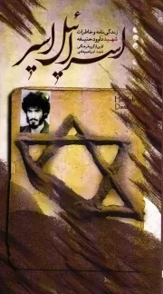کتاب  اسراییل اسیر (زندگی نامه و خاطرات شهید داوود حنیفه ) نشر نشر شهید ابراهیم هادی