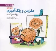 کتاب  مغز من و رنگ آمیزی - مجموعه کتب باشگاه مغز (یوگا با رنگ ها) نشر مهرسا