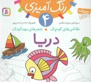 دریا - نقاشی های کوچک، شعر های مهد کودک 04 (رنگ آمیزی)