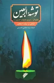 کتاب  توشه اربعین - قطره ای از دریای محبت حسین علیه السلام (شرحی بر زیارت اربعین) نشر دفتر نشر فرهنگ اسلامی
