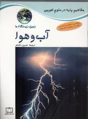 کتاب  آب و هوا - مفاهیم پایه در علوم تجربی: زمین، زیستگاه ما نشر فاطمی