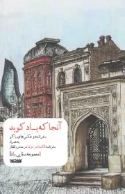 کتاب  آنجا که باد کوبد - (سفرنامه و عکس های باکو به همراه سفرنامه دوما در محرم قفقاز) انتشارات کتابستان معرفت