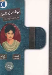 کتاب  لبخند ژوزفین - دفتر خاطرات (دفتر خاطرات لئونتا 1804) انتشارات محراب قلم