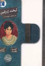 کتاب  لبخند ژوزفین - دفتر خاطرات (دفتر خاطرات لئونتا 1804) نشر محراب قلم