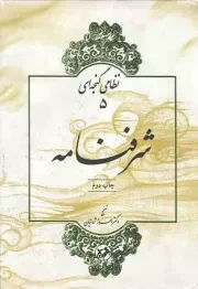 کتاب  شرفنامه - نظامی گنجه ای 05 نشر امیر کبیر