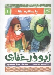 کتاب  ابوذر غفاری - با ستاره ها 01 نشر کتاب جمکران