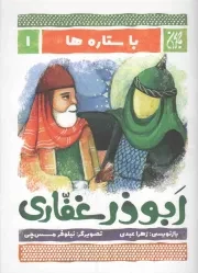 کتاب  ابوذر غفاری - با ستاره ها 01 نشر کتاب جمکران