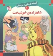 کتاب  شاهزاده ی خوشبخت - قصه های شیرین جهان 31 نشر قدیانی
