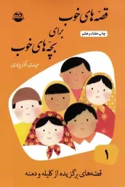کتاب  قصه های خوب برای بچه های خوب 01 - (قصه هایی از کلیله و دمنه) نشر امیر کبیر