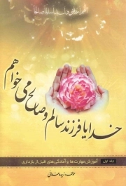 کتاب  خدایا فرزند سالم و صالح می خواهم ج01 - (آموزش مهارت ها و آمادگی های قبل از بارداری) نشر قلم زنان