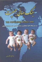 کتاب  جنگ جهانی جمعیت - (بررسی توطئه های استعماری و سیاست های جمعیتی در ایران و جهان) نشر کتاب ابرار