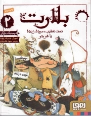 بلارت 02 - تحت تعقیب؛ مرده، زنده یا هردو