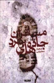 مسافران جاده های سرد - (داستان فارسی)