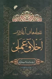 کتاب  نقطه‌های آغاز در اخلاق عملی نشر دفتر نشر فرهنگ اسلامی