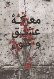 کتاب  معرکه عشق و خون نشر شهید کاظمی