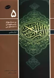 کتاب  پرسش ها و پاسخ های دانشجویی 05 - قرآن شناسی نشر دفتر نشر معارف