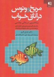 کتاب  مریخ و ونوس در اتاق خواب - (زناشویی درمانی جنسی) (راهنمای کاربردی زوجین برای تداوم عشق و روابط جنسی سالم، متعهدانه و عاشقانه) نشر دانژه