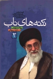 کتاب  نکته های ناب ج03 - نظام و انقلاب، استکبار جهانی (گزیده بیانات رهبری در جمع دانشجویان، دانشگاهیان و مجامع علمی فرهنگی 1392 - 1368) نشر دفتر نشر معارف