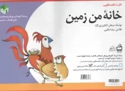 کتاب  خانه من زمین - (کارت قصه گویی) نشر موسسه فرهنگی مدرسه برهان