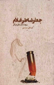 جعفر شاطر غلام و چند داستان دیگر