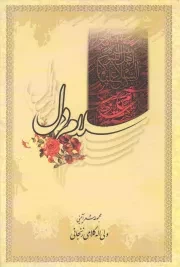 کتاب  سلام دل (مجموعه شعر آیینی) نشر قدیم الاحسان